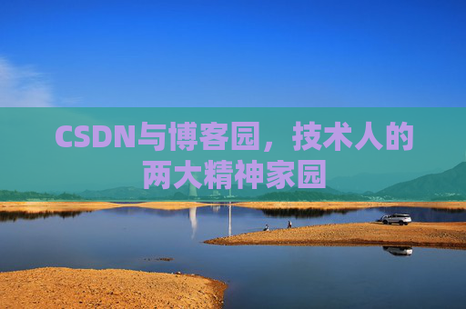 CSDN与博客园，技术人的两大精神家园