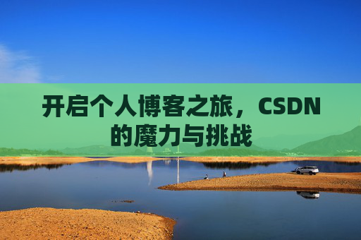 开启个人博客之旅，CSDN的魔力与挑战